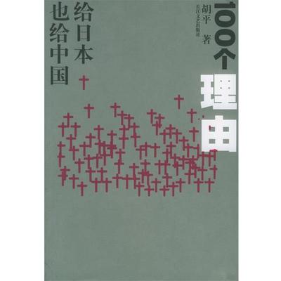 【正版书籍】 胡平文集 一百个理由 胡平　著 二十一世纪出版社