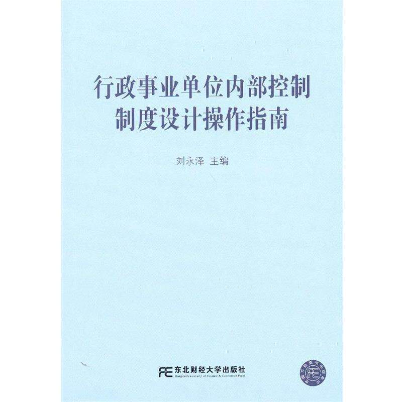 【正版书籍】 行政事业单位内部控制制度设计操作指南 刘永泽 编 东北财经大学出版社