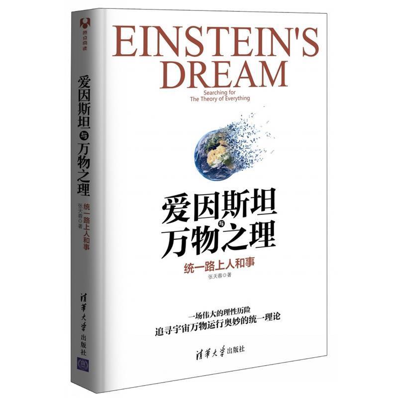 【正版书籍】 爱因斯坦与万物之理 张天蓉 清华大学出版社