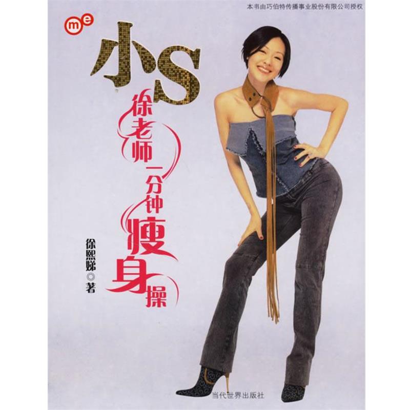 【正版书籍】 徐老师一分钟操 徐熙娣 著 当代世界出版社