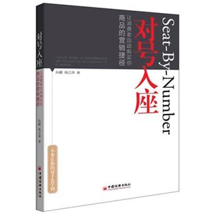 【正版书籍】 对号入座 孙鹏, 杨江涛 著 中国经济出版社