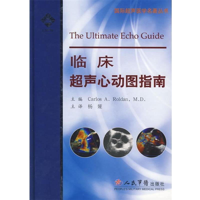 【正版书籍】 临床超声心动图指南 罗丹 人民军医出版社