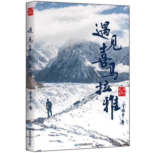 【正版书籍】 遇见喜马拉雅 李国平 中国地图出版社