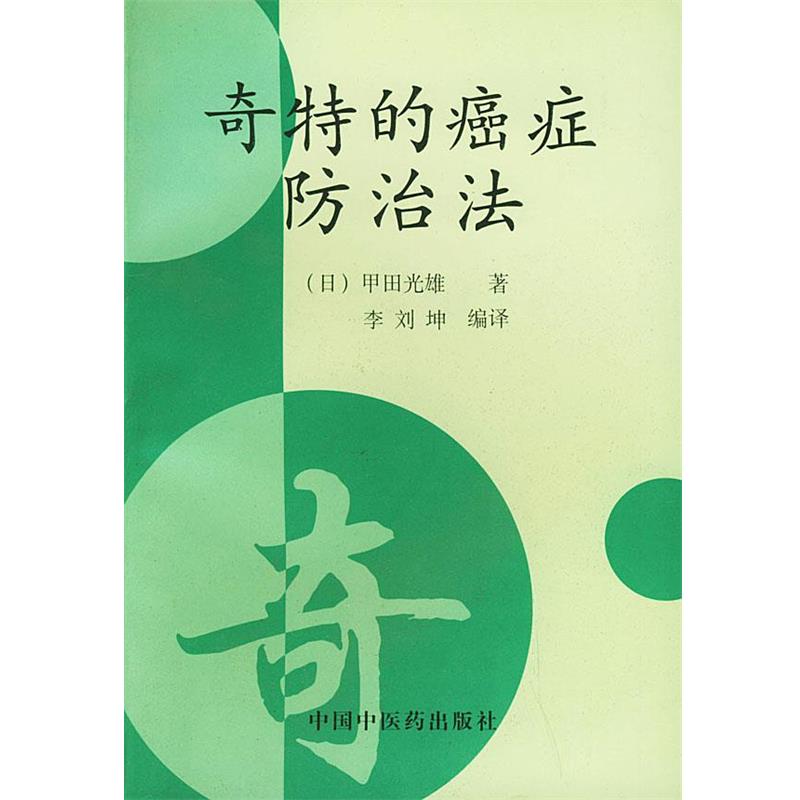 【正版书籍】 奇特的癌症防治法 李刘坤 编译 中国中医药出版社