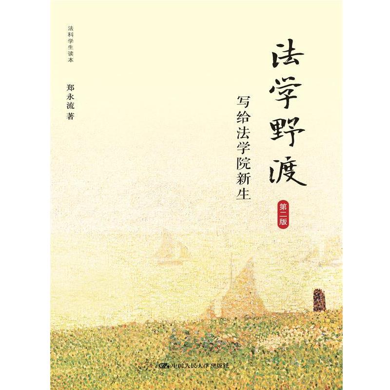 【正版书籍】 法学野渡-写给法学院新生-第二版 郑永流 中国人民大学出版社