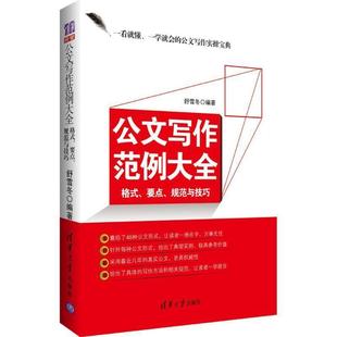 公文写作范例大全 格式 清华大学出版 正版 社 舒雪冬 书籍 规范与技巧 要点