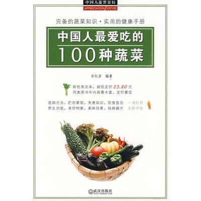 【正版书籍】 中国人爱吃的100种蔬菜 孙红彦 编著 武汉出版社
