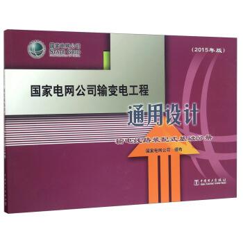 【正版书籍】 国家电网公司输变电工程通用设计 输电线路装配式基础分册 国家电网公司 编 中国电力出版社