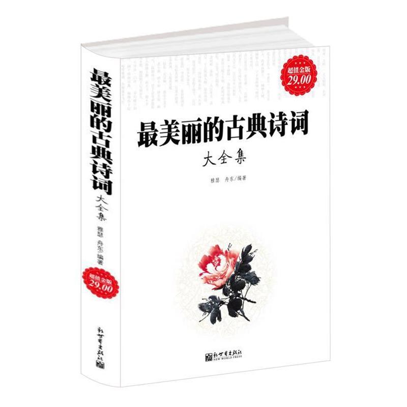 【正版书籍】 超值金版-最美丽的古典诗词大全集 雅瑟 新世界出版社