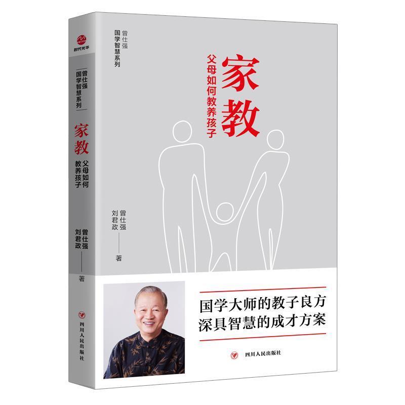 【正版书籍】 家教：父母如何教养孩子 曾仕强,刘君政 四川人民出版社