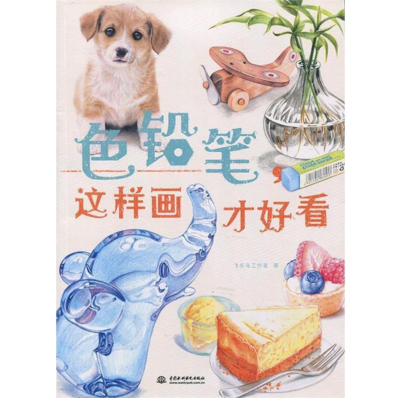 【正版书籍】 色铅笔,这样画才好看 飞乐鸟工作室 中国水利水电出版社