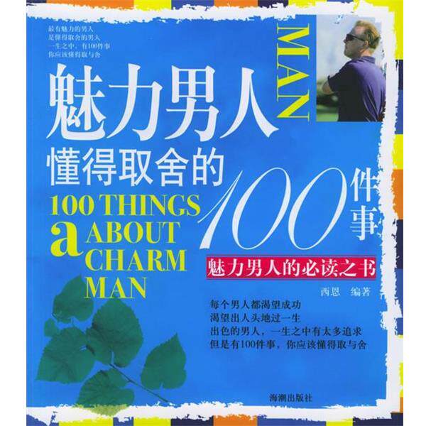 【正版书籍】 魅力男人懂得取舍的100件事 西恩 海潮出版社