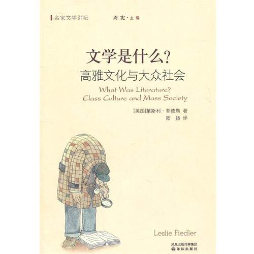 【正版书籍】 文学是什么 (美)菲德勒 著,陆扬 译 译林出版社