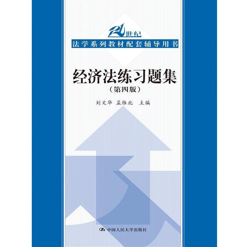 【正版书籍】 经济法练习题集- 刘文华 孟雁北 中国人民大学出版社