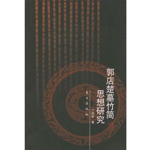 【正版书籍】 郭店楚墓竹简思想研究 丁四新 著 东方出版社