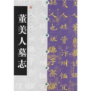 【正版书籍】 中国碑帖经典:董美人墓志 上海书画出版社 编 上海书画出版社