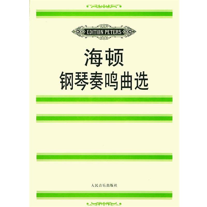 【正版书籍】 海顿钢琴奏鸣曲选 (奥)海顿(Haydn,F.J.) 曲,(德)玛廷森 编 人民音乐出版社