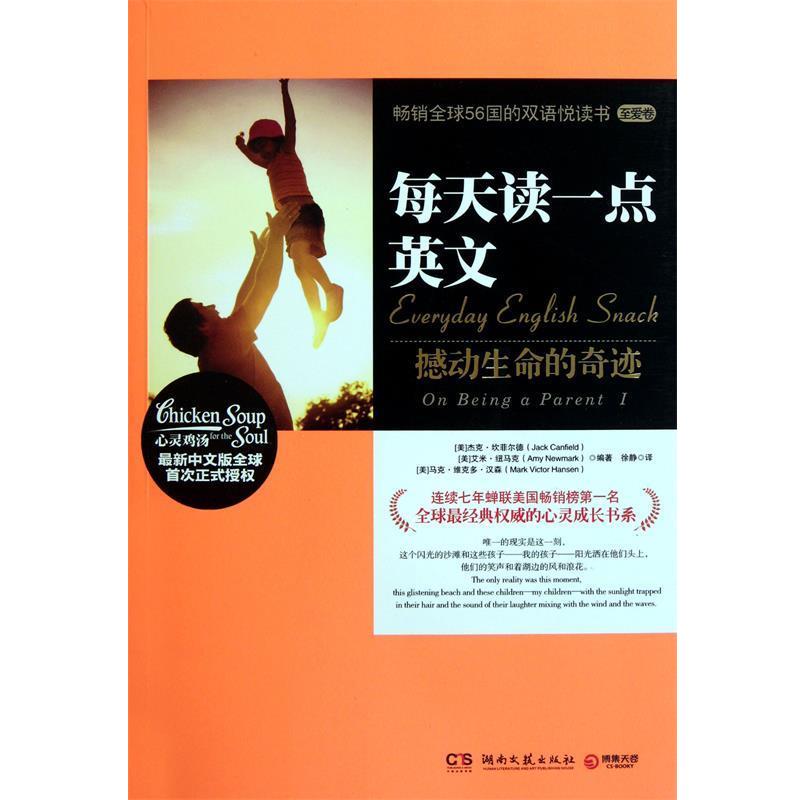 【正版书籍】 每天读一点英文:撼动生命的奇迹 Jack Canfield,Mark Victor Hansen,Amy Newmark 编著, 徐静 译 湖南文艺出版社