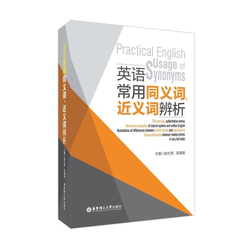 【正版书籍】 英语常用同义词、近义词辨析 吴瑾瑾 华东理工大学出版社