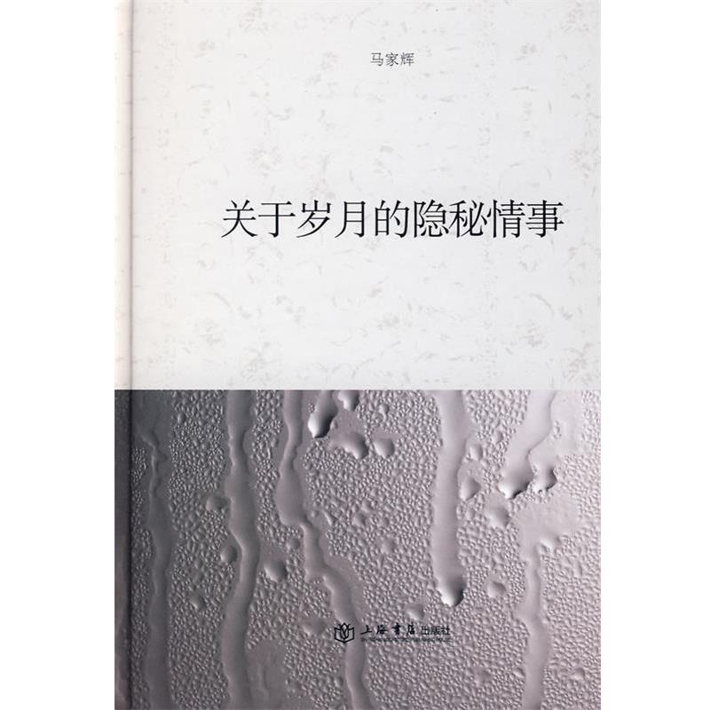 【正版书籍】 关于岁月的隐秘情事 马家辉 著 上海书店出版社