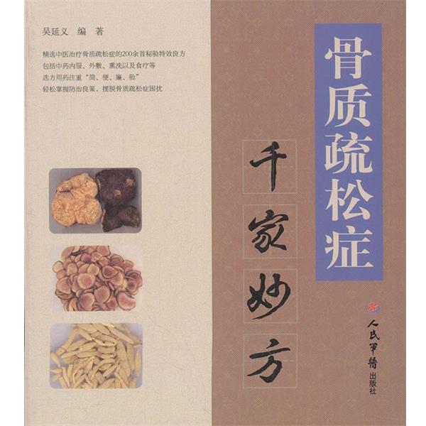【正版书籍】 骨质疏松症千家妙方 吴延义 人民军医出版社