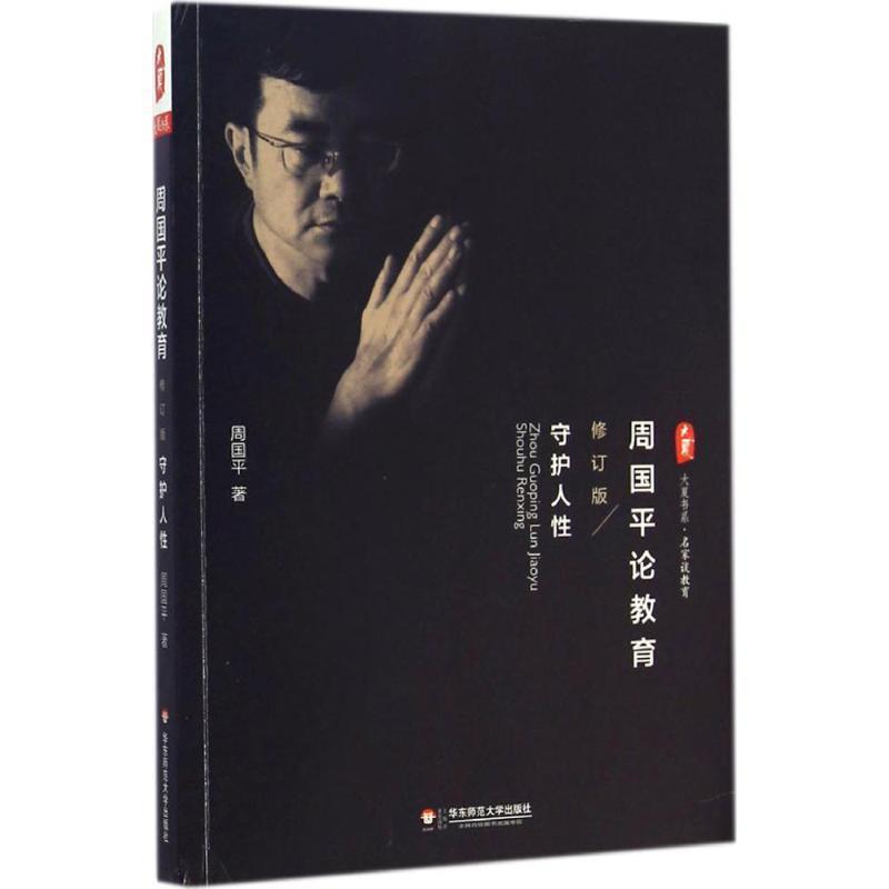 【正版书籍】 周国平论教育-守护人性 周国平著 华东师范大学出版社
