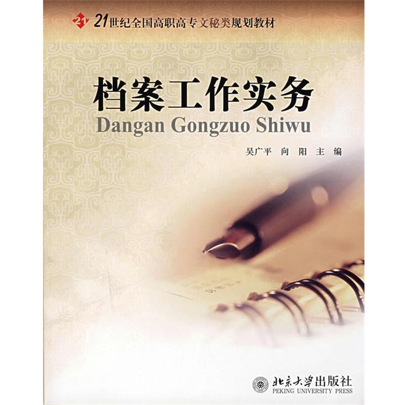【正版书籍】 21世纪全国高职高专文秘类规划教材—档案工作实务 吴广平,向阳 主编 北京大学出版社
