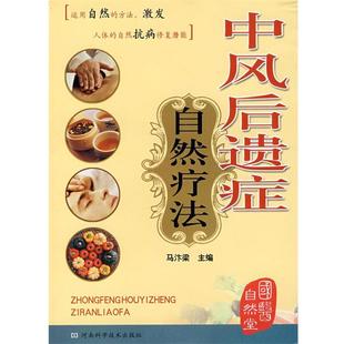 【正版书籍】 中风后遗症自然疗法 马汴梁 主编 河南科学技术出版社