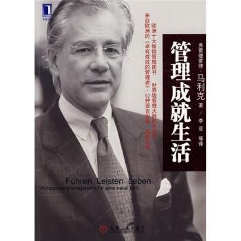 【正版书籍】 管理成就生活 [奥地利] 弗雷德蒙德·马利克（Malik F） 著,李亚 等 机械工业出版社