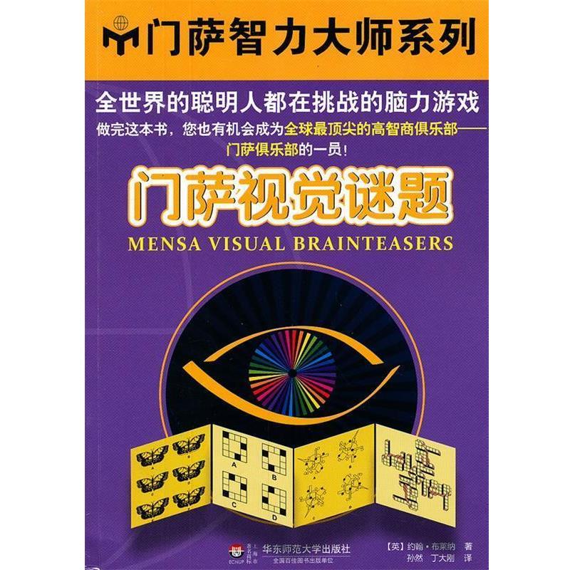 【正版书籍】 门萨视觉谜题 (英)布莱纳,孙然,丁大刚 华东师范大学出版社