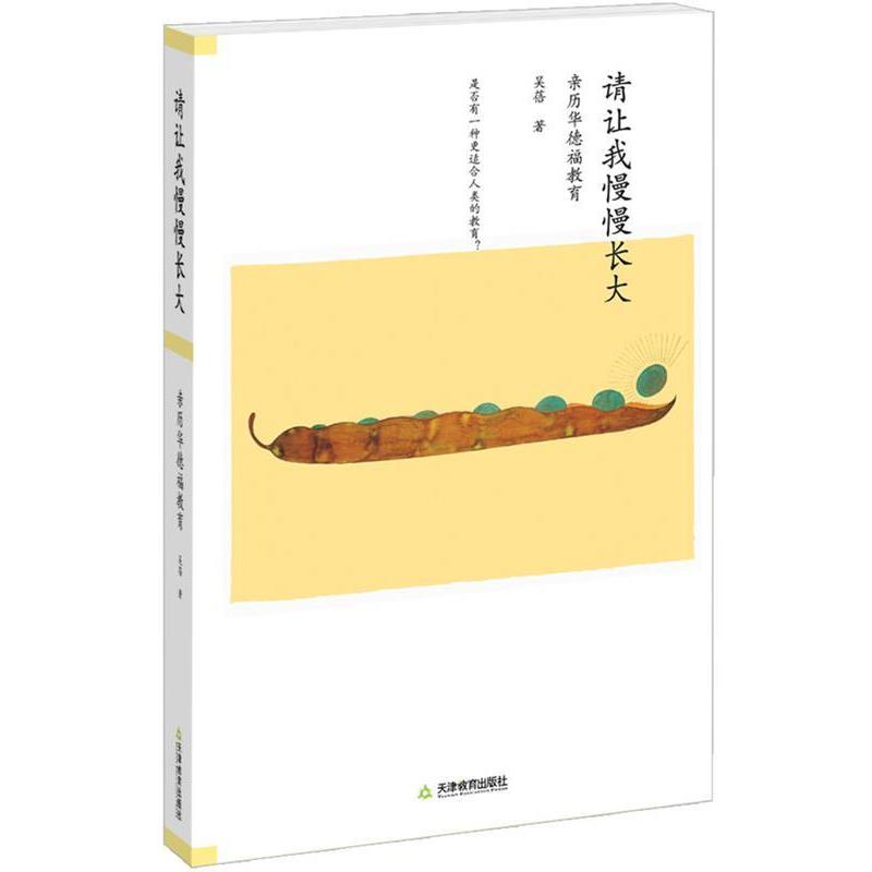 【正版书籍】 请让我慢慢长大 吴蓓 天津教育出版社