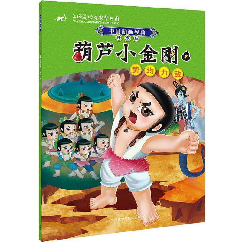【正版书籍】 中国动画经典升级版:葫芦小金刚4势均力敌 上海美术电影制片厂 外语教学与研究出版社
