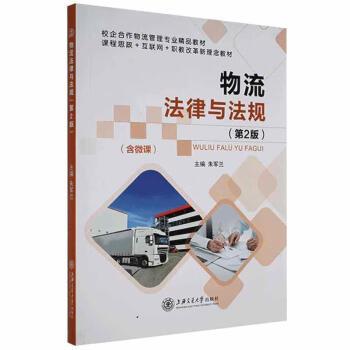 【正版书籍】 物流法律与法规 朱军兰 上海交通大学出版社有限公司