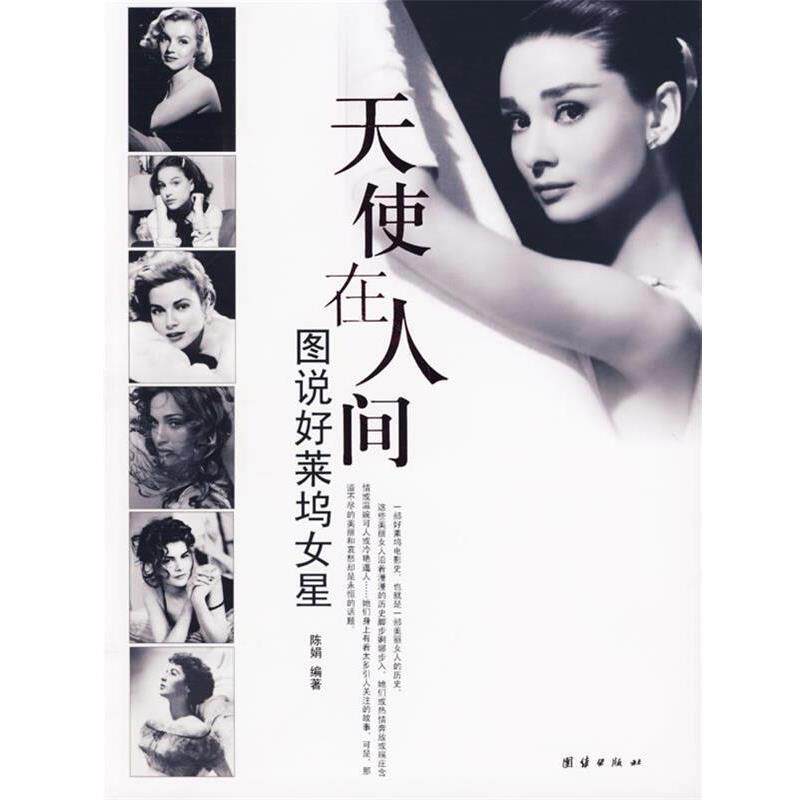 【正版书籍】 天使在人间图说好莱坞女星 陈娟 编著 团结出版社