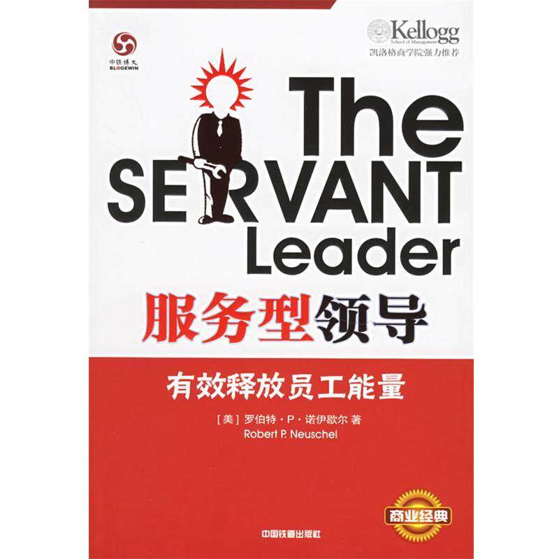 【正版书籍】 服务型领导:有效释放员工能量 (美)罗伯特·P·诺伊歇尔 著,毕香玲 译 中国铁道出版社