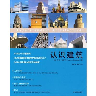 【正版书籍】 认识建筑 (意)布萨利　著,张晓春,李翔宇　译 清华大学出版社