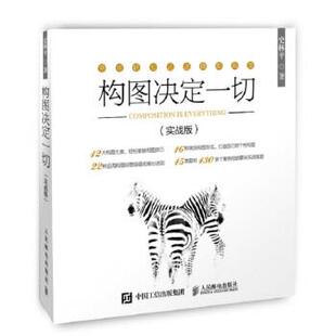 【正版书籍】 构图决定一切 摄影构图教程书 史林平 著 人民邮电出版社