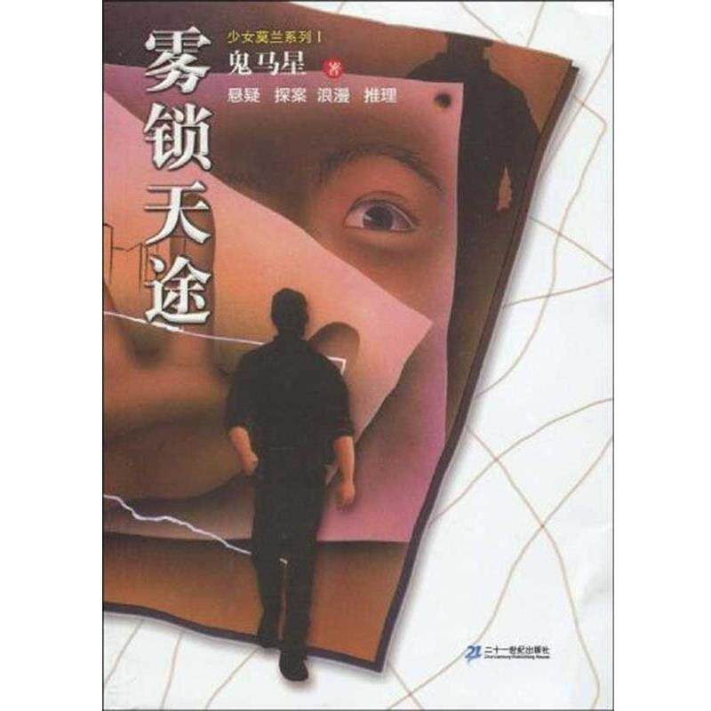 【正版书籍】 雾锁天途 少女莫兰系列Ⅰ鬼马星作品 鬼马星 二十一世纪出版社