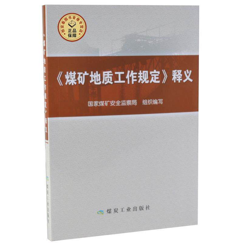 【正版书籍】 煤矿地质工作规定释义 国家媒矿安全监察局 编 煤炭工业出版社
