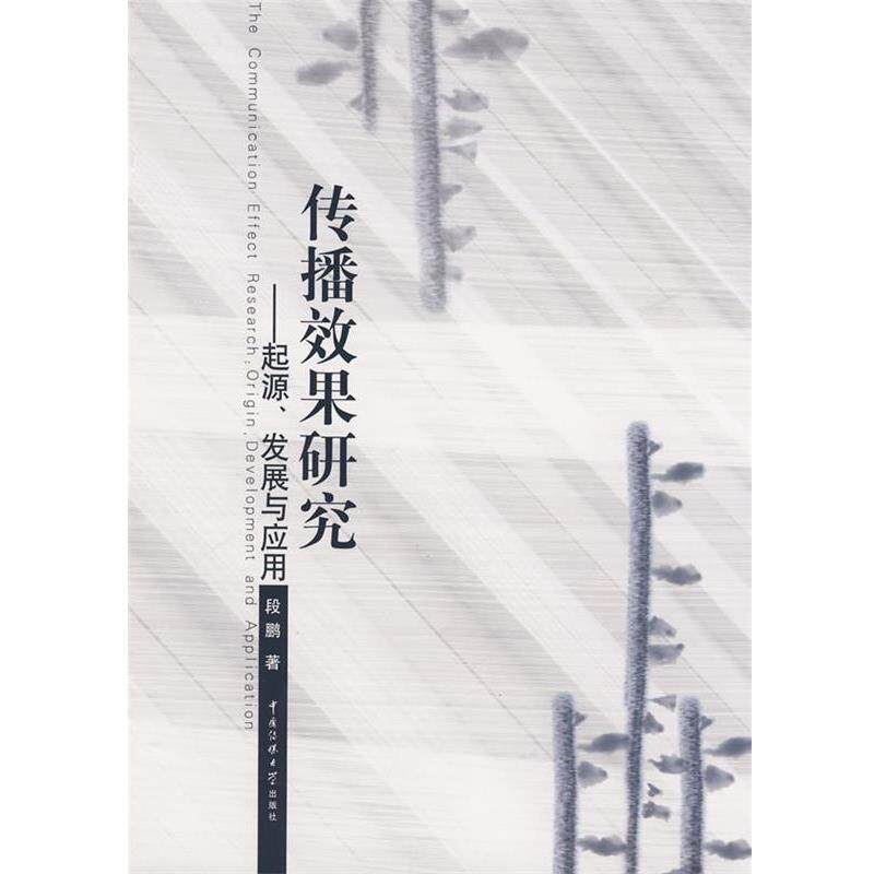 【正版书籍】 传播效果研究—起源、发展与应用 段鹏 著 中国传媒大学出版社