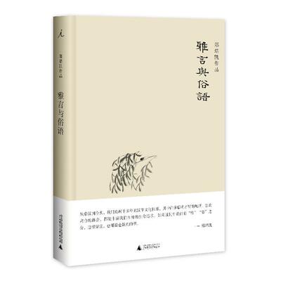 【正版书籍】 雅言与俗语 郑培凯　著 广西师范大学出版社