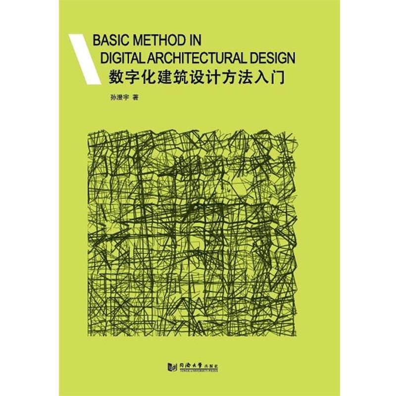 【正版书籍】 数字化建筑设计方法入门 孙澄宇 同济大学出版社