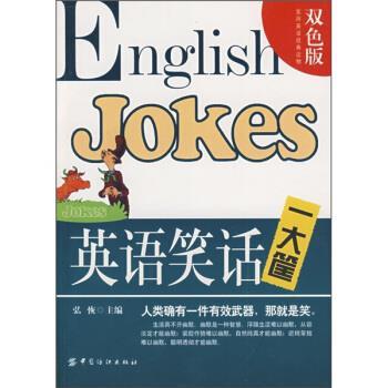 【正版书籍】 实用英语经典读物:英语笑话一大筐 弘恢 编,菲菲 译 中国纺织出版社