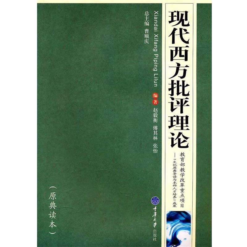 【正版书籍】 现代西方批评理论 赵毅衡,傅其林,张怡 编著 重庆大学出版社
