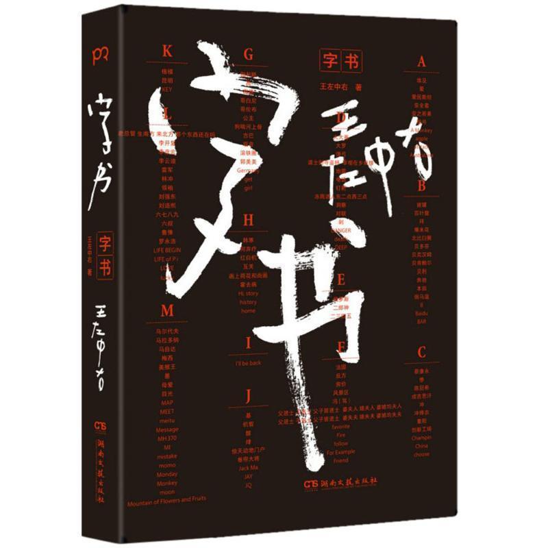 【正版书籍】 字书 王左中右 湖南文艺出版社