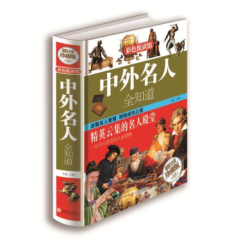 【正版书籍】 彩色悦读馆:中外名人全知道 文娟 编 北京联合出版公司