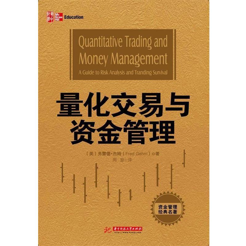 【正版书籍】 量化交易与资金管理 (美)杰姆 著,周旋 译 华中科技大学出版社