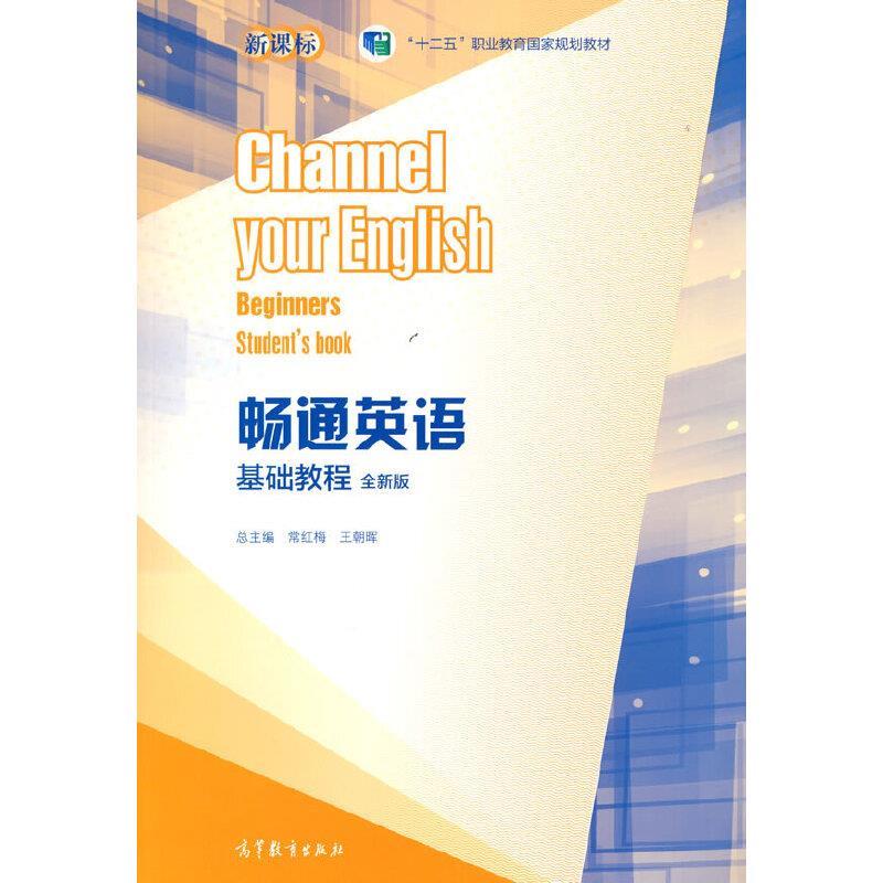 【正版书籍】 畅通英语基础教程 常红梅王朝晖 高等教育出版社
