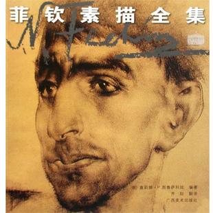 【正版书籍】 菲钦素描全集 (俄罗斯)图鲁萨科娃 著,齐际 译 广西美术出版社