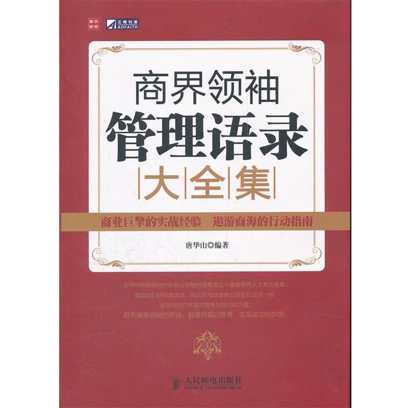 【正版书籍】 商界管理语录大全集 唐华山编著 人民邮电出版社